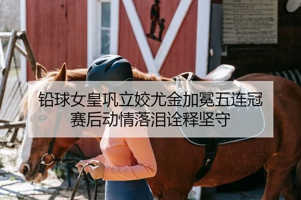 铅球女皇巩立姣尤金加冕五连冠 赛后动情落泪诠释坚守