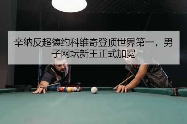 xin-na-fan-chao-de-yue-ke-wei-qi-deng-ding-shi-jie-di-yi-nan-zi-wang-tan-xin-wang-zheng-shi-jia-mian-2-792.jpg